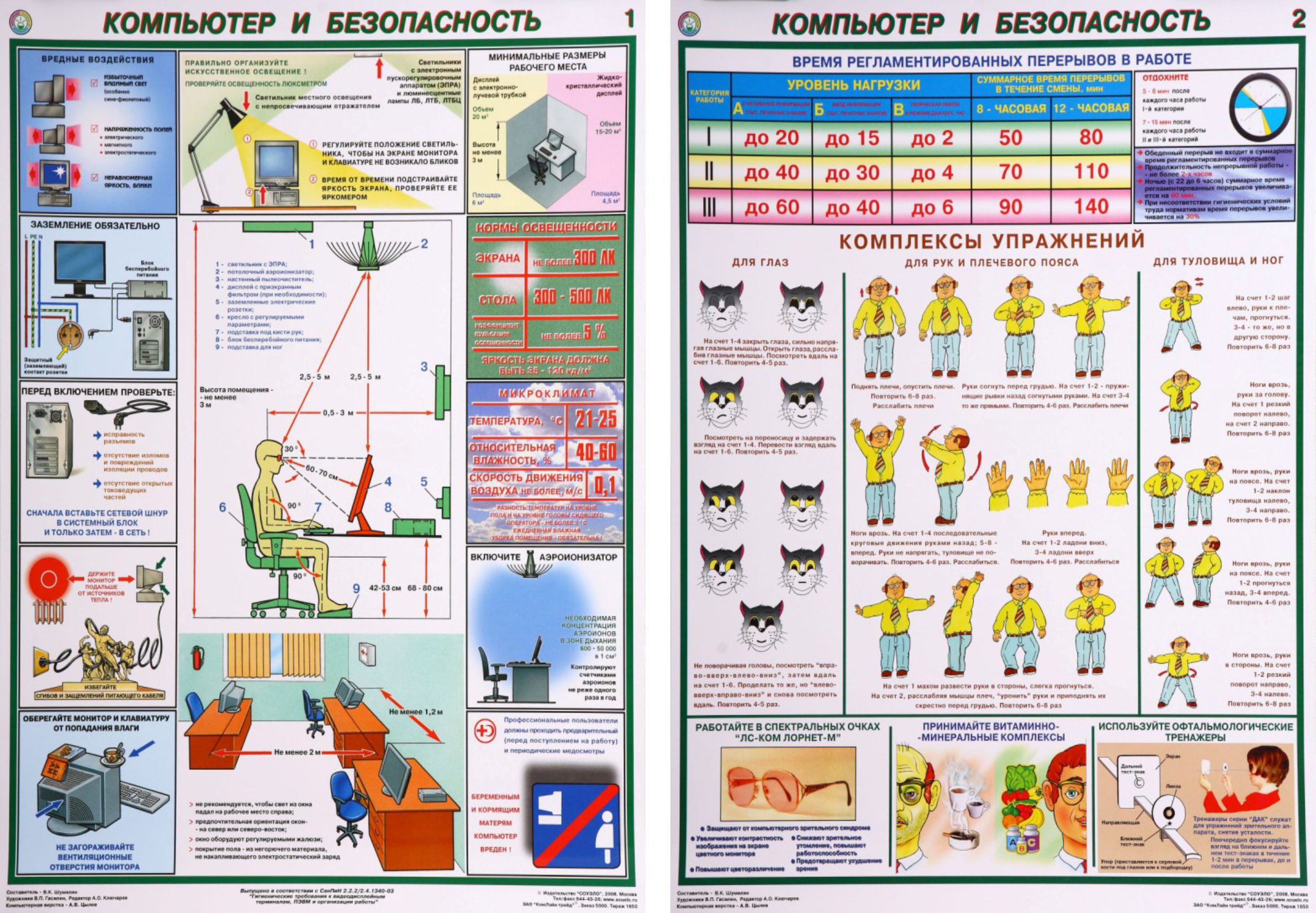 Полевые работы охрана труда. Компьютер и безопасность. Плакат компьютер и безопасность. Охрана труда. Техника безопасности компьютер и безопасность.