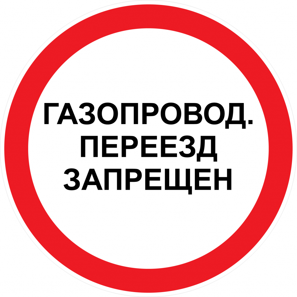 Газопровод. Переезд запрещен.jpg Газопровод. Переезд запрещен.jpg