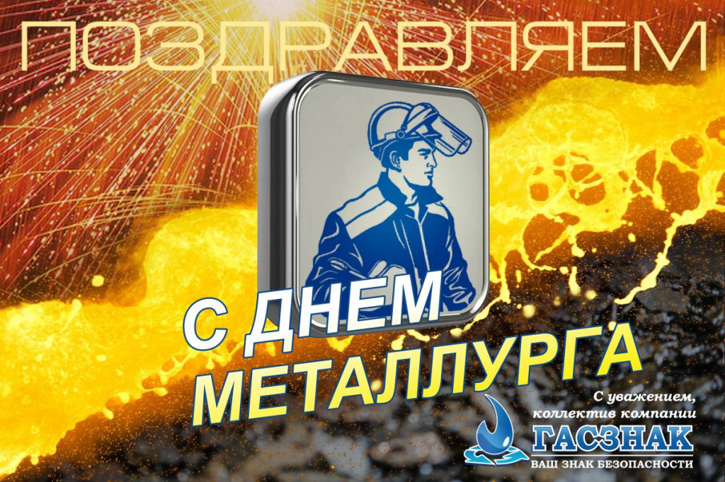 С днем металлурга! day metal_6.jpg
