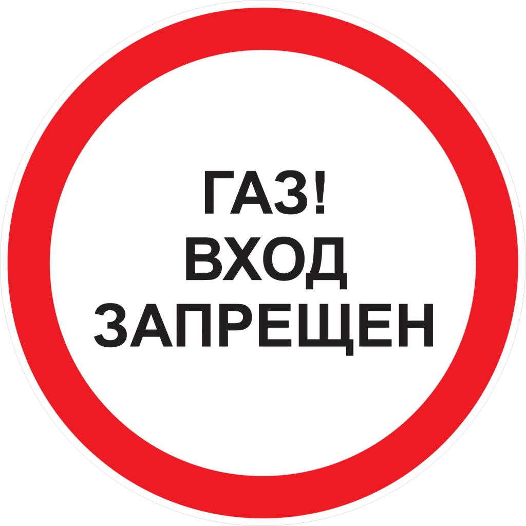 Газ. Вход запрещен.jpg Газ. Вход запрещен.jpg