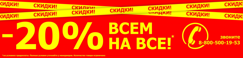 20 процентов на все 1320х315.jpg 20 процентов на все 1320х315.jpg