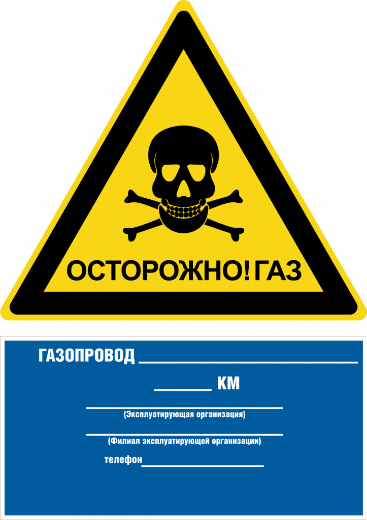 Осторожно. Газ.jpg Осторожно. Газ.jpg