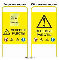 Штендер Огневые работы двухсторонний