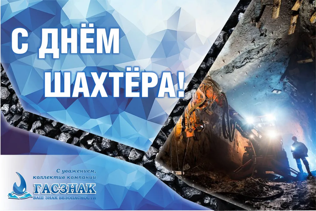 С днем шахтера - 2021! 6.jpg