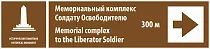 Указатель направления "Мемориальный комплекс Солдату Освободителю, 300 м"