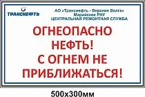 Щит указатель предупреждающего знака обозначения места аварии "Огнеопасно нефть/нефтепродукт! С огнем не приближаться!" ПЛ-ОНП