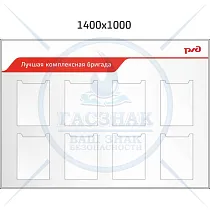 Стенд Лучшая комплексная бригада 8 плоских карманов А4 (1400х1000; Пластик ПВХ 4 мм, алюминиевый профиль)