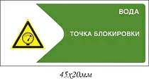 Информационная наклейка на точку блокирования Вода