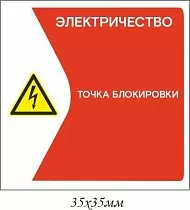 Информационная наклейка на точку блокирования Электричество