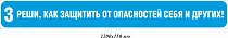 Реши, как защитить от опасностей себя и других! 850х100 мм