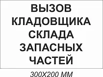 Вызов кладовщика склада  запасных частей