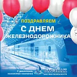 Компания ГАСЗНАК поздравляет с днем работника железнодорожной отрасли и железнодорожного хозяйства