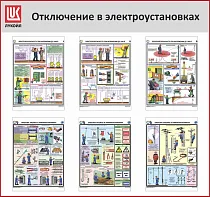 Стенд Отключения в электроустановках, 6 плакатов А3, Логотип (1200х1100; Пластик ПВХ 4 мм, алюминиевый профиль; Алюминиевый профиль)