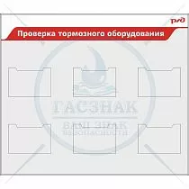 Стенд Проверка тормозного оборудования РЖД, 6 карманов А4 пл. гориз. (1400х1200; Пластик ПВХ 4 мм, алюминиевый профиль; )