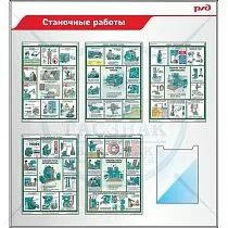 Стенд «Станочные работы» Пластик ПВХ 4мм, 5 плакатов А3 ламинированных, 1 карман А4 вертикальный 1100х1200 мм (1100х1200; Пластик ПВХ 4 мм; Алюминиевый профиль)