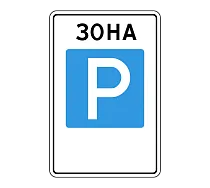 Зона регулируемой стоянки