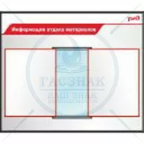 Стенды по охране труда для ОАО РЖД Информация отдела материалов, перекидная система А3 (Пластик ПВХ 4 мм; 900х750)