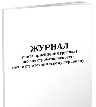 Журнал учета присвоения  1 группы по электробезопасности неэлектротехническому персоналу 