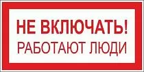 Плакат по электробезопасности A01 Не включать! Работают люди (200x100, ПВХ 2 мм)
